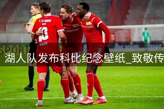 湖人队发布科比纪念壁纸 致敬传奇球星冥诞